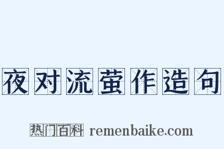 夜对流萤作造句是什么意思的图片